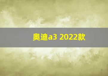 奥迪a3 2022款